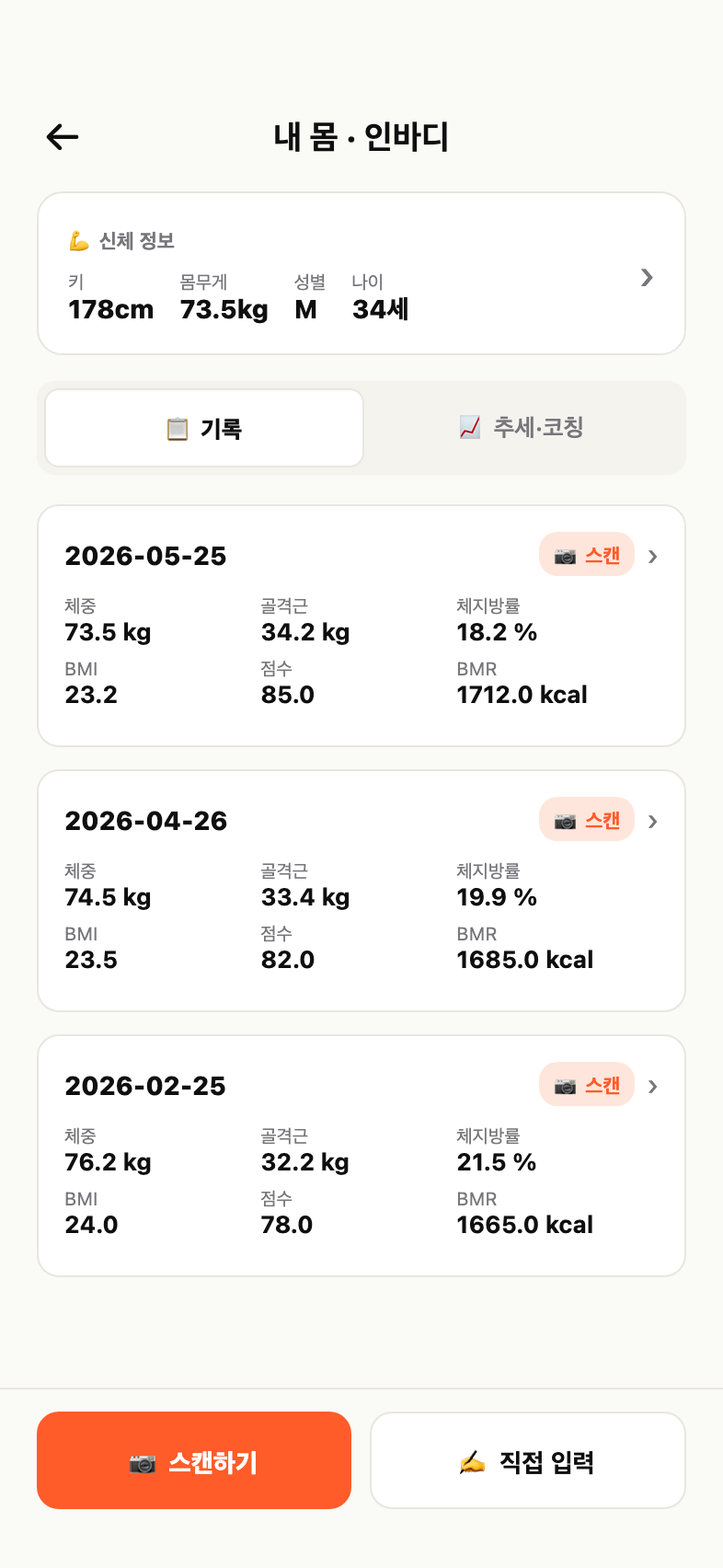 인바디 스캔 결과 화면