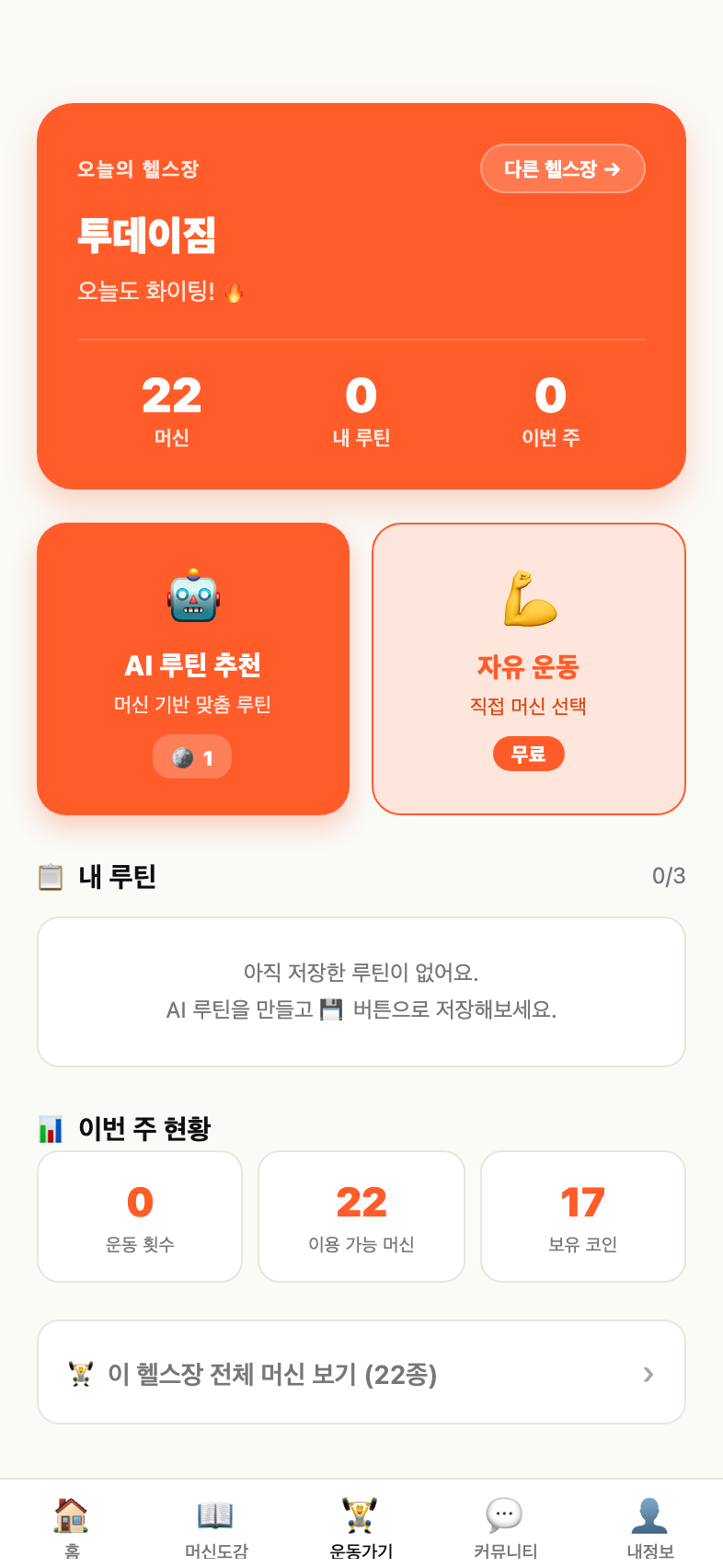 AI 루틴 결과 화면